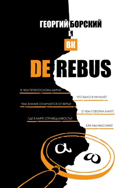 Обложка книги  «De Rebus»