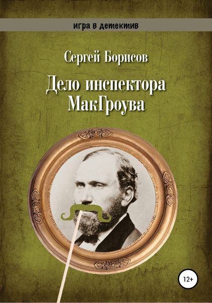 Обложка книги «Дело инспектора МакГроува»