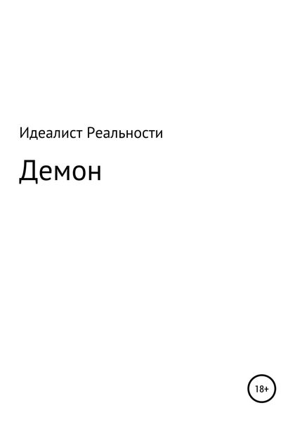 Обложка книги  «Демон»