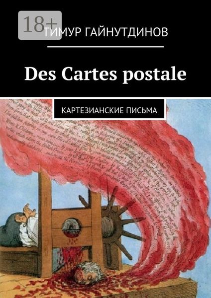 Обложка книги  «Des Cartes postales. Картезианские письма»