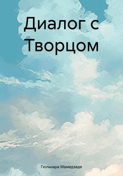 Обложка книги  «Диалог с Творцом»