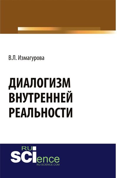 Обложка книги  «Диалогизм внутренней реальности. (Аспирантура, Бакалавриат, Магистратура). Монография.»
