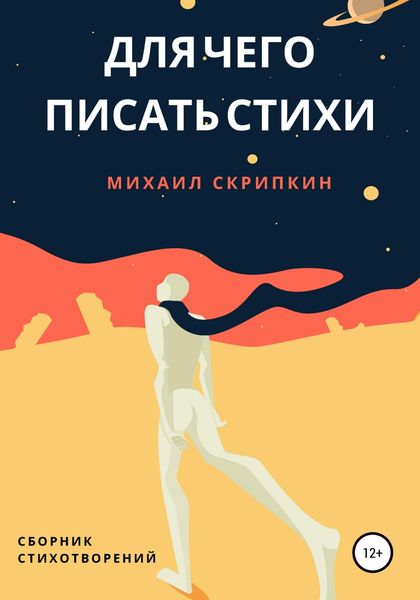 Обложка книги  «Для чего писать стихи»