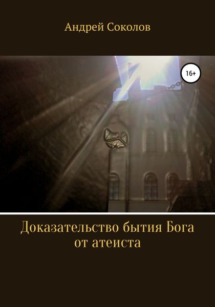 Обложка книги  «Доказательство бытия Бога от атеиста»