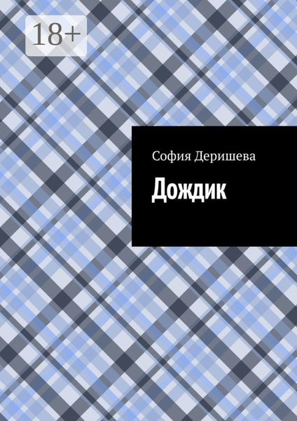 Обложка книги  «Дождик»