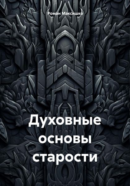 Обложка книги  «Духовные основы старости»