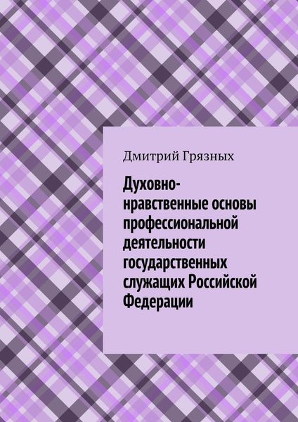 Обложка книги  «Духовно-нравственные основы профессиональной деятельности государственных служащих Российской Федерации»