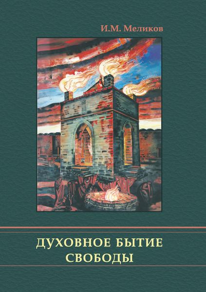 Обложка книги «Духовное бытие свободы»