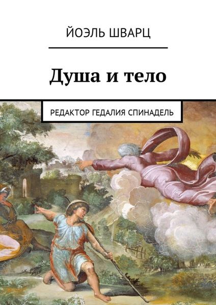 Обложка книги  «Душа и тело»