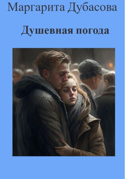 Обложка книги  «Душевная погода»
