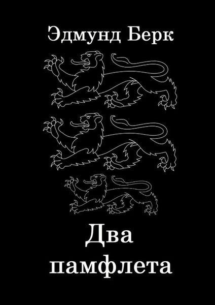 Обложка книги  «Два памфлета»