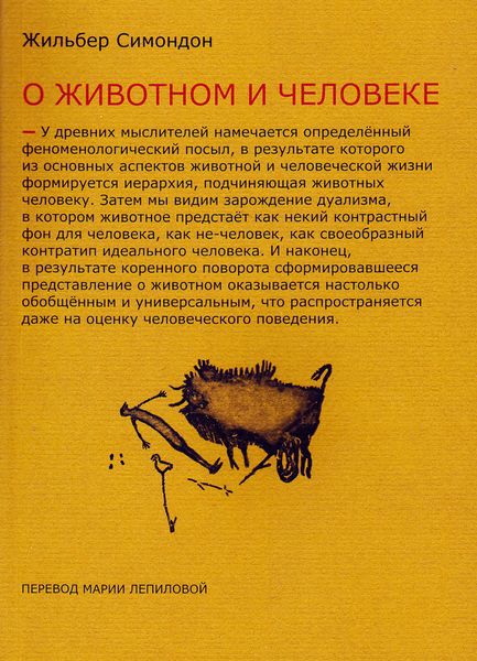 Обложка книги  «Два урока о животном и человеке»