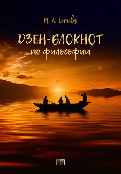Обложка книги «Дзен-блокнот по философии»