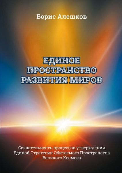 Обложка книги  «Единое пространство развития миров. Сознательность процессов утверждения Единой Стратегии Обитаемого Пространства Великого Космоса»
