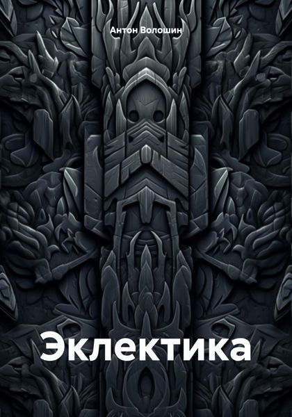 Обложка книги  «Эклектика»