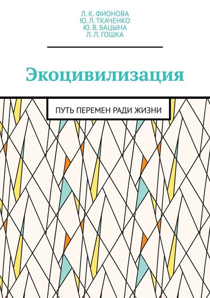 Обложка книги  «Экоцивилизация. Путь перемен ради жизни»