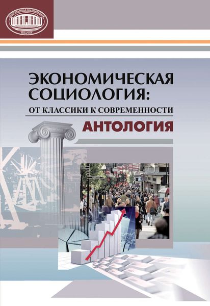 Обложка книги  «Экономическая социология: от классики к современности. Антология»