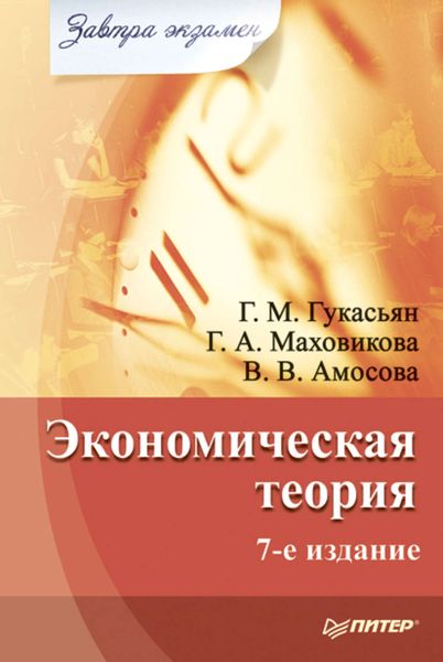 Обложка книги  «Экономическая теория»