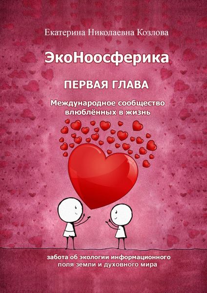 Обложка книги  «ЭкоНоосферика. Первая глава»