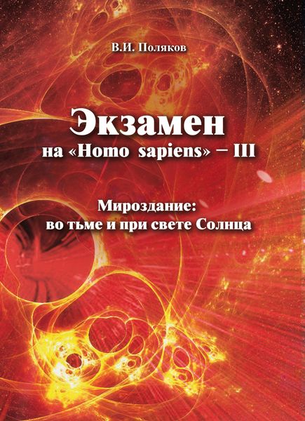 Обложка книги  «Экзамен на «Нomo sapiens» – III. Мироздание: во тьме и при свете Солнца»