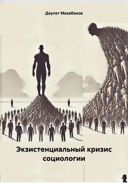 Обложка книги  «Экзистенциальный кризис социологии»