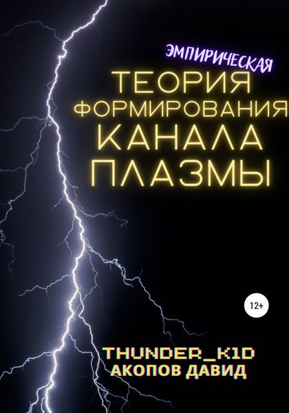 Обложка книги  «Эмпирическая теория формирования канала плазмы»