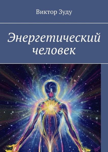 Обложка книги  «Энергетический человек»