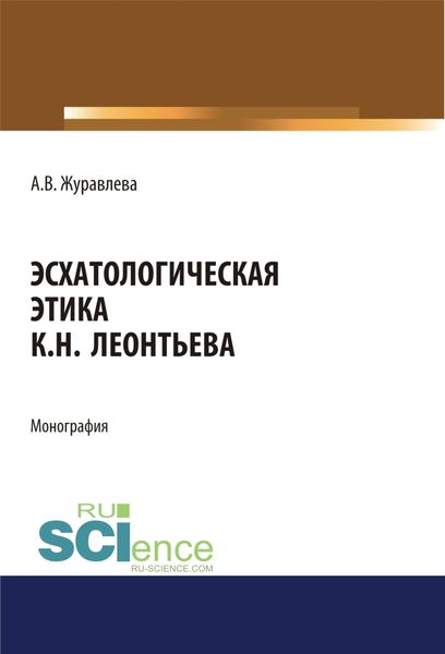 Обложка книги  «Эсхатологическая этика К.Н. Леонтьева. (Аспирантура, Бакалавриат, Магистратура). Монография.»