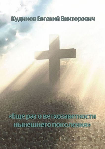 Обложка книги  «Еще раз о ветхозаветности нынешнего поколения»