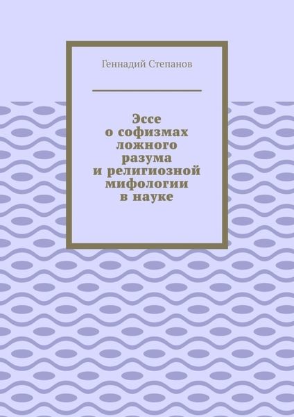 Обложка книги  «Эссе о софизмах ложного разума и религиозной мифологии в науке»