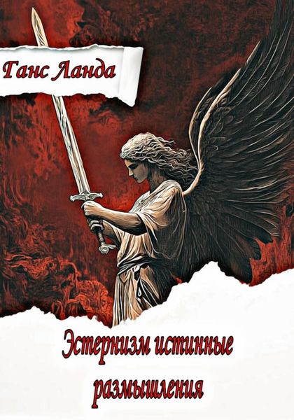 Обложка книги «Эстернизм: истинные размышления»