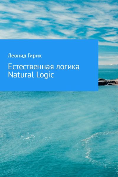 Обложка книги  «Естественная логика (Natural Logic)»