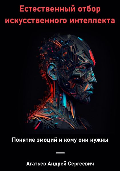 Обложка книги  «Естественный отбор искусственного интеллекта»