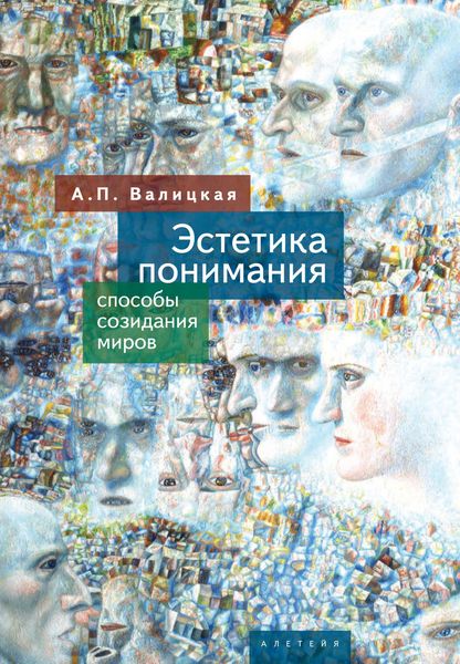 Обложка книги  «Эстетика понимания. Способы созидания миров»
