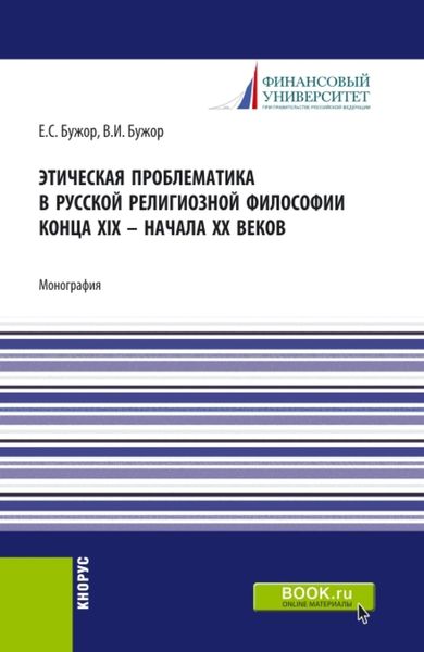 Обложка книги  «Этическая проблематика в русской философии XIX – начале XX веков. (Аспирантура, Бакалавриат, Магистратура). Монография.»