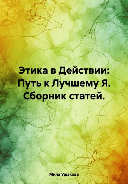 Обложка книги  «Этика в Действии: Путь к Лучшему Я. Сборник статей.»