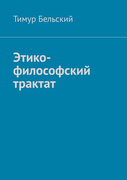 Обложка книги  «Этико-философский трактат»