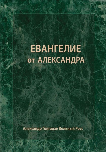 Обложка книги  «Евангелие от Александра»