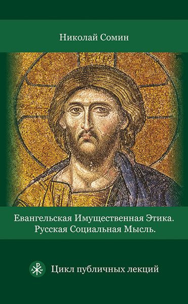 Обложка книги  «Евангельская имущественная этика. Русская социальная мысль. Цикл публичных лекций»