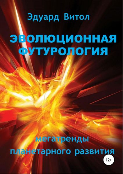Обложка книги  «Эволюционная футурология: Мегатренды планетарного развития»