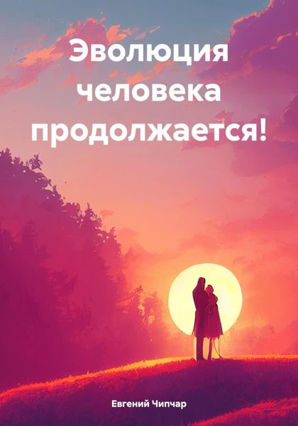 Обложка книги «Эволюция человека продолжается!»