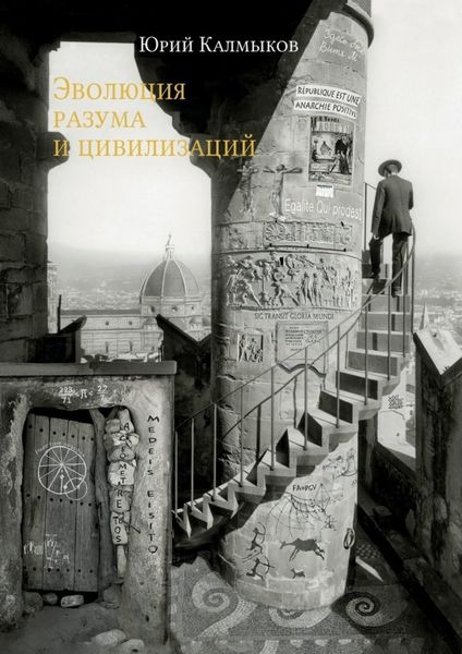 Обложка книги  «Эволюция разума и цивилизаций»