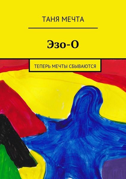 Обложка книги  «Эзо-О»