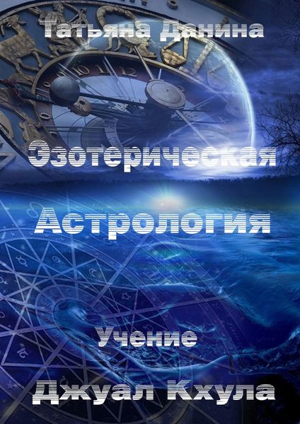 Обложка книги  «Эзотерическая Астрология»
