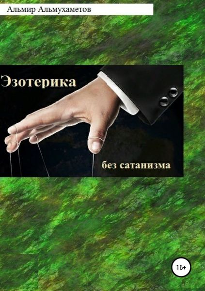 Обложка книги  «Эзотерика без сатанизма»
