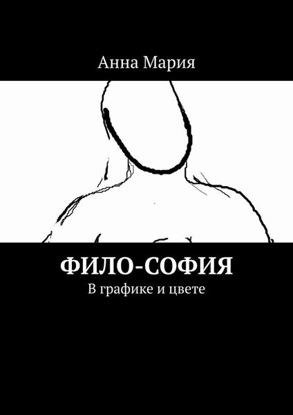 Обложка книги  «Фило-София. В графике и цвете»