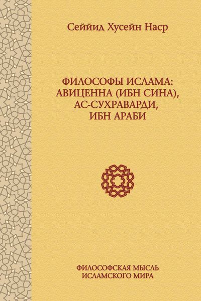 Обложка книги  «Философы ислама: Авиценна (Ибн Сина), ас-Сухраварди, Ибн Араби»