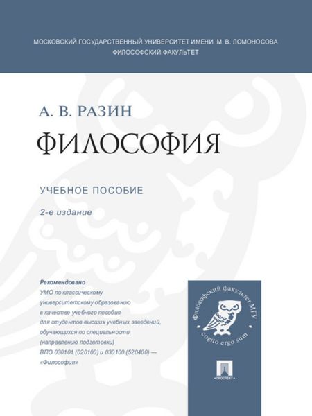 Обложка книги «Философия. 2-е издание. Учебное пособие»