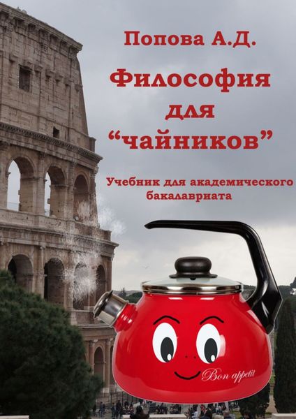 Обложка книги  «Философия для «чайников». Учебник для академического бакалавриата»