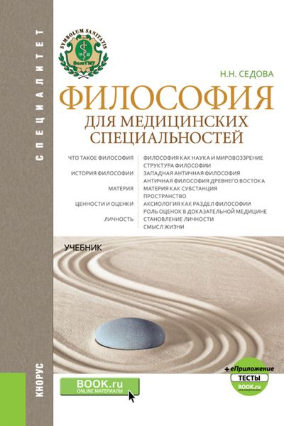 Обложка книги  «Философия для медицинских специальностей и еПриложение: Тесты. (Бакалавриат, Ординатура, Специалитет). Учебник.»